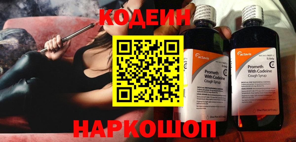 Кодеин напиток Lean (лин) Малоярославец
